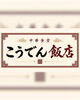 「7月5日（日）村上市にて開催🏮六斎横丁🏮出店します🧑‍🍳🥟✨」