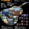 夕焼けプラットホームコンサート39 出演ミュージシャン募集中！