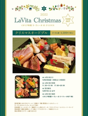 ラ・ヴィータのクリスマスオードブル2022「【高知市】ラ・ヴィータのクリスマスディナー＆オードブル情報」