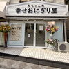 【新規オープン】丸ちゃんの幸せおにぎり屋