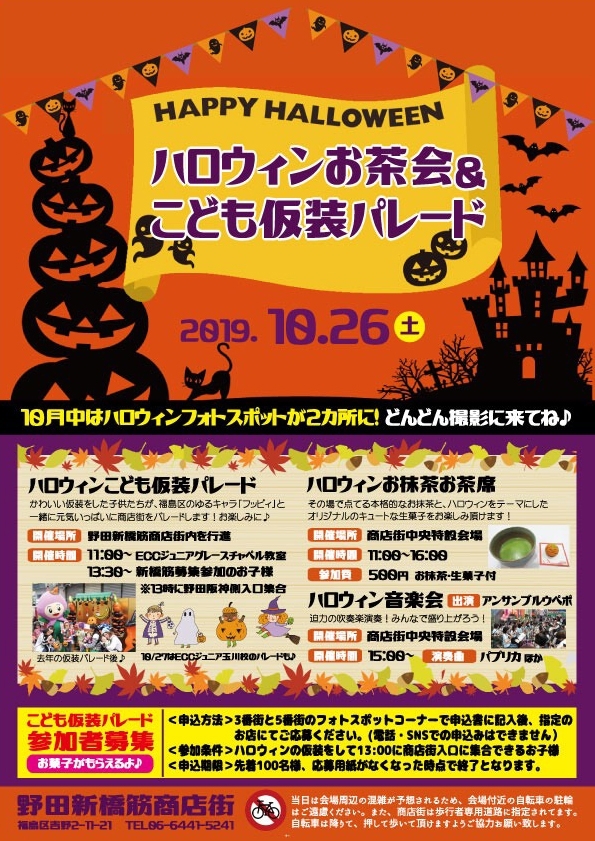 終了しました 新橋筋商店街 10月26日 土 ハロウィンお茶席 こども仮装パレード 音楽会 福島の歳時記 イベント情報 まいぷれ 大阪市 福島区 終了しました 新橋筋商店街 10月26日 土 ハロウィンお茶席 こども仮装パレード 音楽会 福島の歳時記 イベント情報 まいぷれ 大阪市 福島区