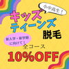 「気にしない毎日へ！キッズ脱毛」