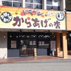 お持ち帰り専門　からあげの店　ドラゴン