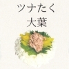 ツナたく大葉