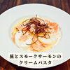 カブとスモークサーモンのクリームパスタ「🇮🇹白木原イタリアンランチ🇮🇹」