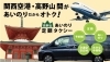 「旅のはじまりを、心地よく。関空⇔高野山直行あいのりタクシーをご利用いただいたお声より」