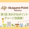 【終了】第1回　あかがねポイントチャージ会（2020年12月開催）