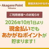 【お知らせ】10月1日から、現金払いでもあかがねポイントが貯まります