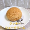 クッキーシュークリーム