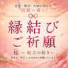 焔～観音の祈り～