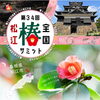 「【全国椿サミット松江大会限定メニュー】ご予約受付開始致しました♪」