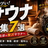 【サウナー必見】京都北部のおすすめサウナ７選｜絶景・貸切・温泉・薪サウナも