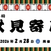 【イベント情報】第14回 伏見寄席　＠2026年2月28日