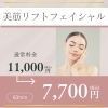 美筋リフトフェイシャル 60分