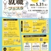 2025年5月31日（土）　第5回 うおぬま就職フェスタ