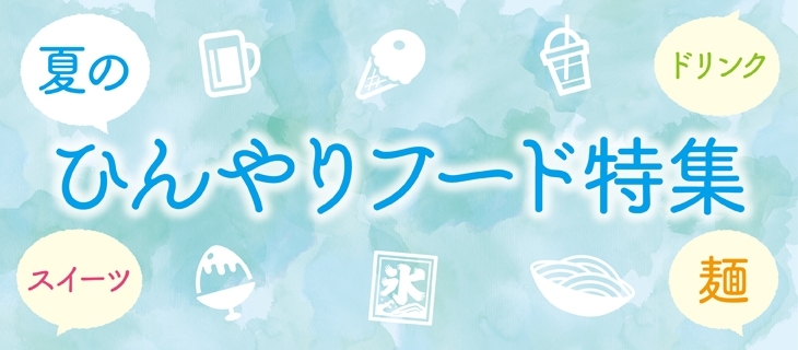 長岡の暑い夏にはコレ おすすめひんやりフード特集はじめました まいぷれ 長岡市