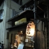 レトロな店構えの焼き鳥居酒屋 やきとり星の家 池波和彦のまいぷれ八王子・精選居酒屋＃91