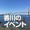 香川おすすめイベント情報