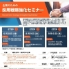 2023年6月30日、8月9日、9月6日　企業のための採用戦略強化セミナー