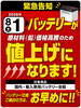材料費高騰！バッテリー値上げ直前！「8月1日からバッテリー値上げ予定！気になるあなた・・・お早めに！」