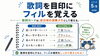 歌詩を指針に、ドラム奏法を習得「楽譜を見ないで叩く練習法｜曲の流れと歌詞でドラムを覚えるコツ」