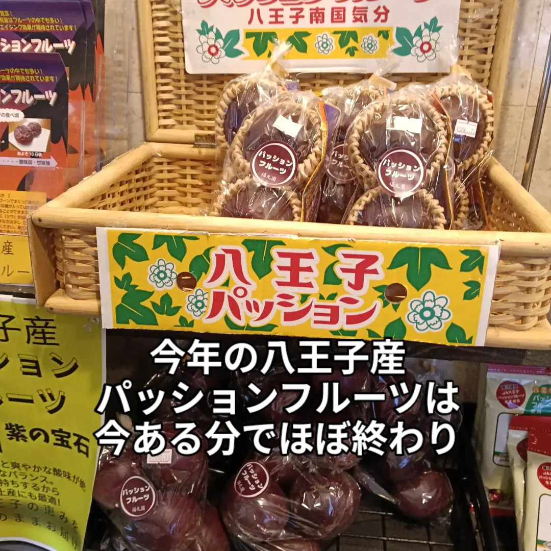そして、これも福丸園さんの八王子産パッションフルーツ今ある分で販売終了。「今年も八王子産キャッサバの販売がスタートします。9/24（木）10時〜直売会を皮切りにその後もお店で購入できます。国産でも超希少。八王子産ならもうプレミア物。ここでしか出会えない逸品をぜひ、ご賞味下さい。
802SKYSHOP」