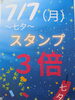 スタンプ3倍「🎋アイアイひらた7月カレンダー🎋」