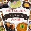 六浦の飲食店が自慢のしめで魅せる！『"しめ"でおもてなし大作戦！』