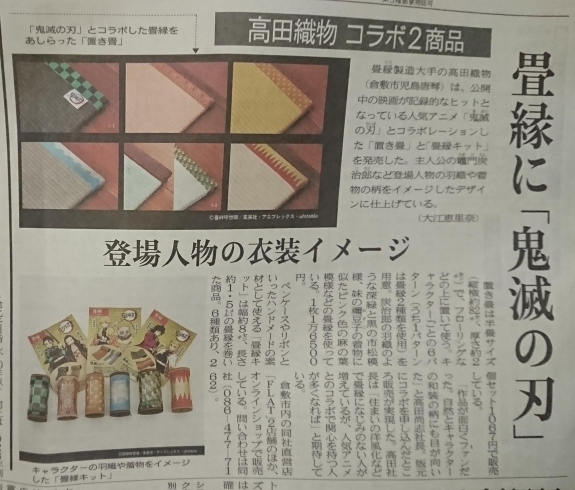 11月17日の山陽新聞朝刊に掲載されました。「畳の上で全集中！“鬼滅の刃”置き畳好評発売中」