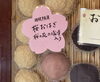 桜あん、春のかおりです「桜おはぎはじめました♪( ´▽｀)」