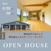 人気のサーファーズハウス完成記念見学会「【現場レポート】行方市｜モデルハウス内装チラ見せ！&今週末は【笠間市】見学会です！」