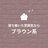 「外壁塗装の色や質感ってイメージ通りになるの？【宮崎市／リフォーム／塗り替え／外壁塗装／屋根防水／雨漏り】」