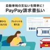 自動車税の支払いを簡単に！PayPay請求書払い