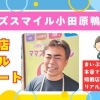ママズスマイル小田原鴨宮店リアルリポート
