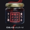 食べるラー油（黒）