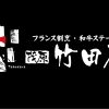 フランス割烹・和牛ステーキ　茂原　竹田屋