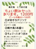 ちょい飲みセット　¥1200-「【お得なイベント‼️】期間限定お得なイベント！【新所沢駅前焼き鳥とり彩の音】」
