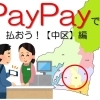 PayPayで払おう！【中区】編
