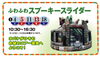ふわふわスプーキースライダー「明日もイベントあります！！【ショッピングプラザアスモの隣りにある外房エリア唯一の総合住宅展示場】」