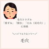 毛穴汚れに「大人のニキビ　毛穴ケアにはこれ！【女性専用24Hジムでお肌のケアもできるセルフエステ♪】アワード八王子」