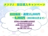 初回導入キャンペーン「⭐️ついに長崎県初導入！！《メソナJ》⭐️　痛み、ダウンタイム全くなし❗️施術直後に確かな効果を実感🎵  2023年12月まで導入キャンペーンを行います‼️　佐世保　佐々」