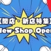【開店・新店特集】New Shop Open ＠笠岡市・井原市・浅口市・矢掛町・里庄町