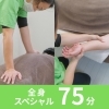 全身スペシャル　75分