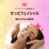 かっさフェイシャル