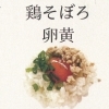 鶏そぼろ卵黄