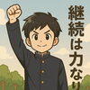 「「学力は上下しながら伸びていくもの」～結果だけに左右されず、努力を継続することが大切です～」