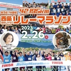 第5回 FM愛媛42.195km 西条リレーマラソンへ挑戦します！