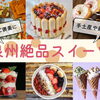 まいぷれ泉州中央のおすすめスイーツ！！