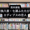 「家族八景／七瀬ふたたび／エディプスの恋人（七瀬3部作）」（作：筒井康隆）の思い出