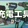 各種充電工具